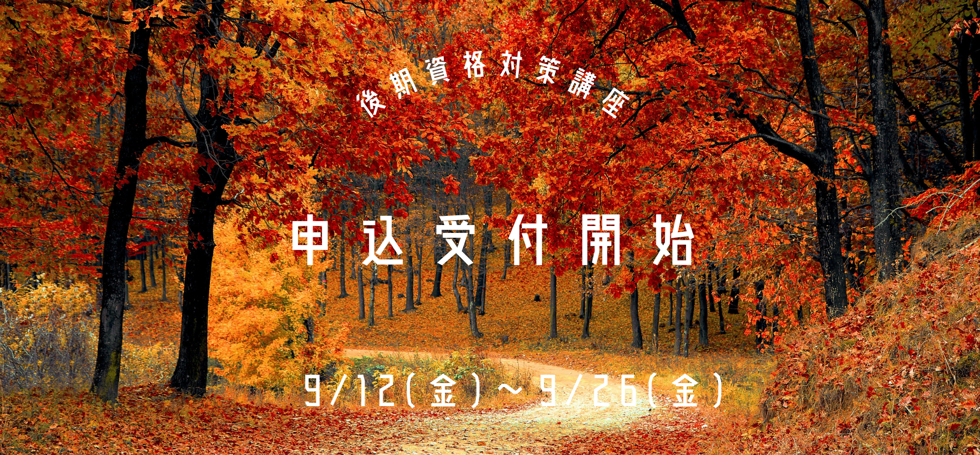 後期申込