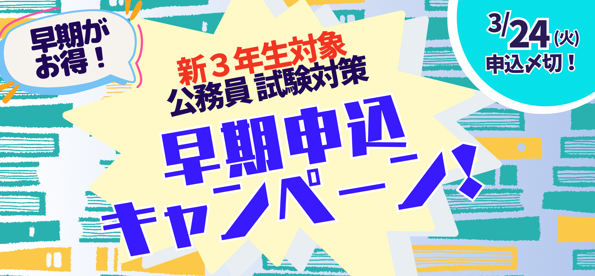 ＼公務員講座　早期申込受付開始／