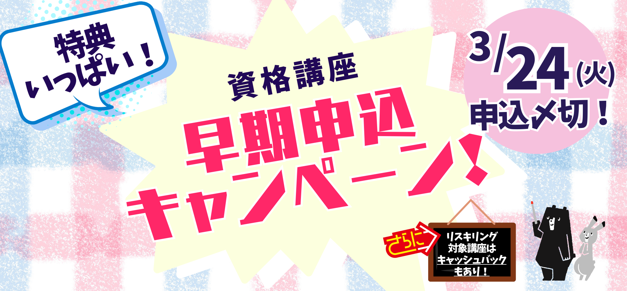 ＼資格講座　早期申込受付開始／