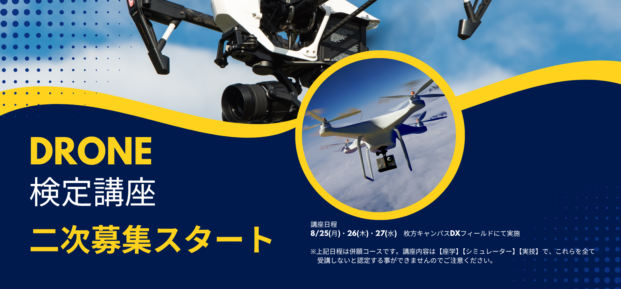 ＜2025年度開講＞ドローン検定