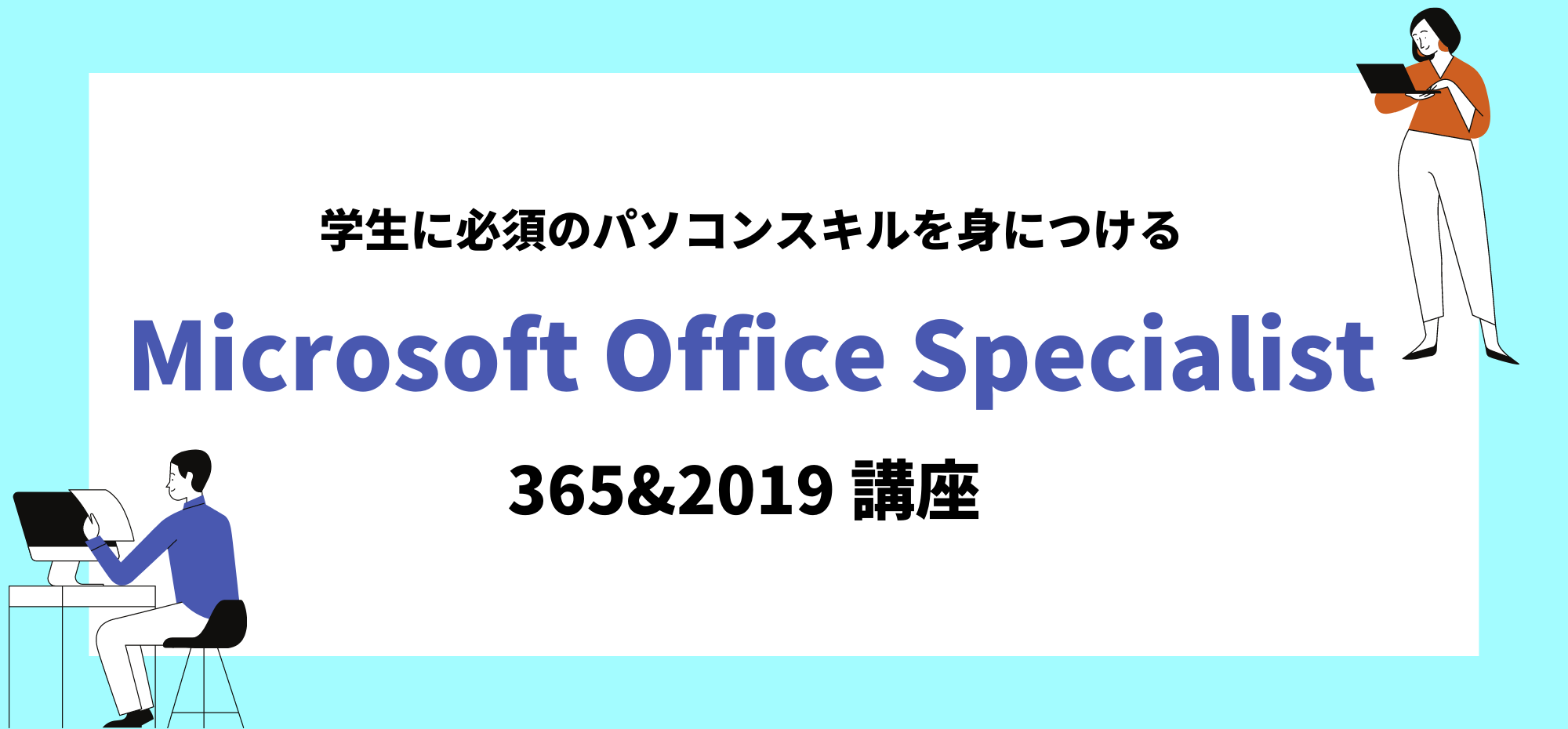 MicrosoftOfficeSpecialist講座