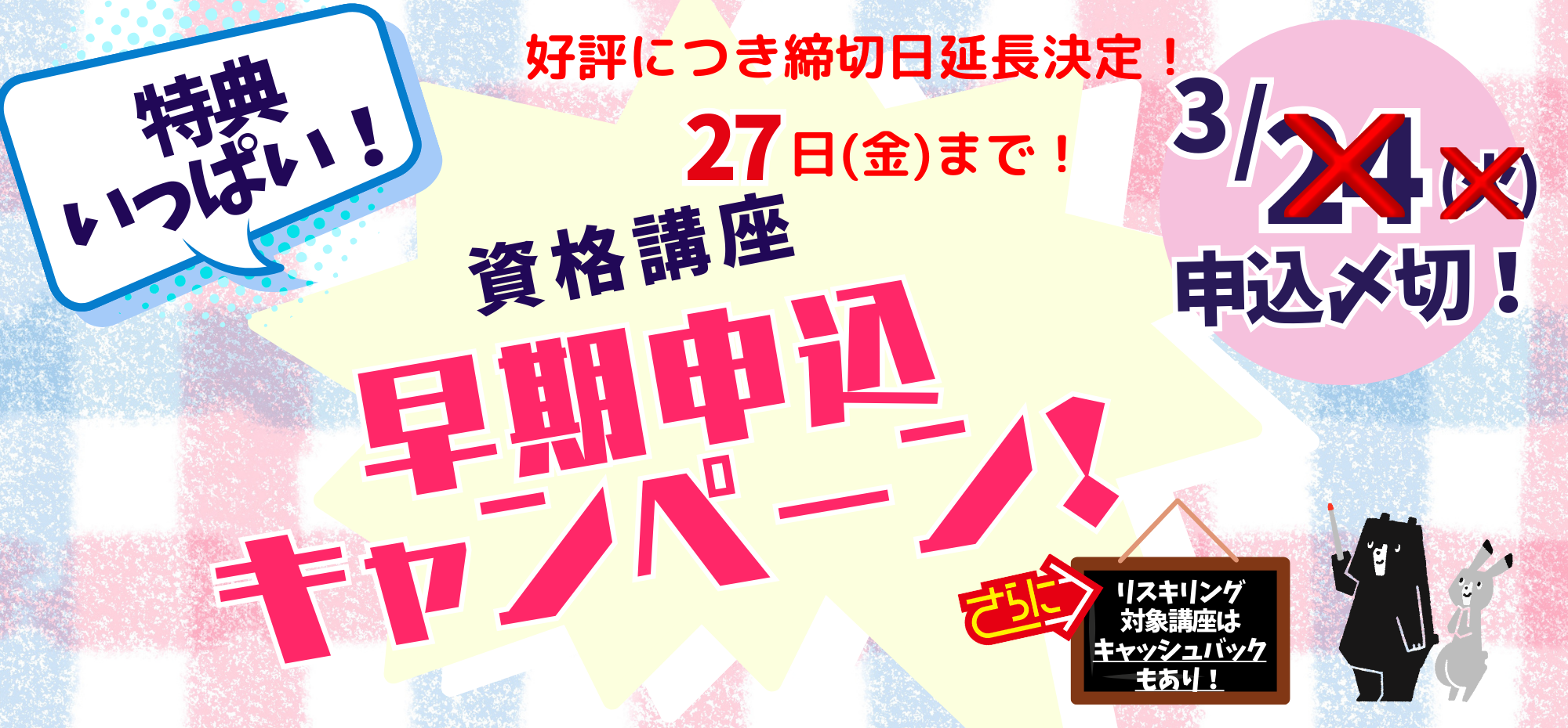 ＼資格講座　早期申込受付開始／締切日延長決定！