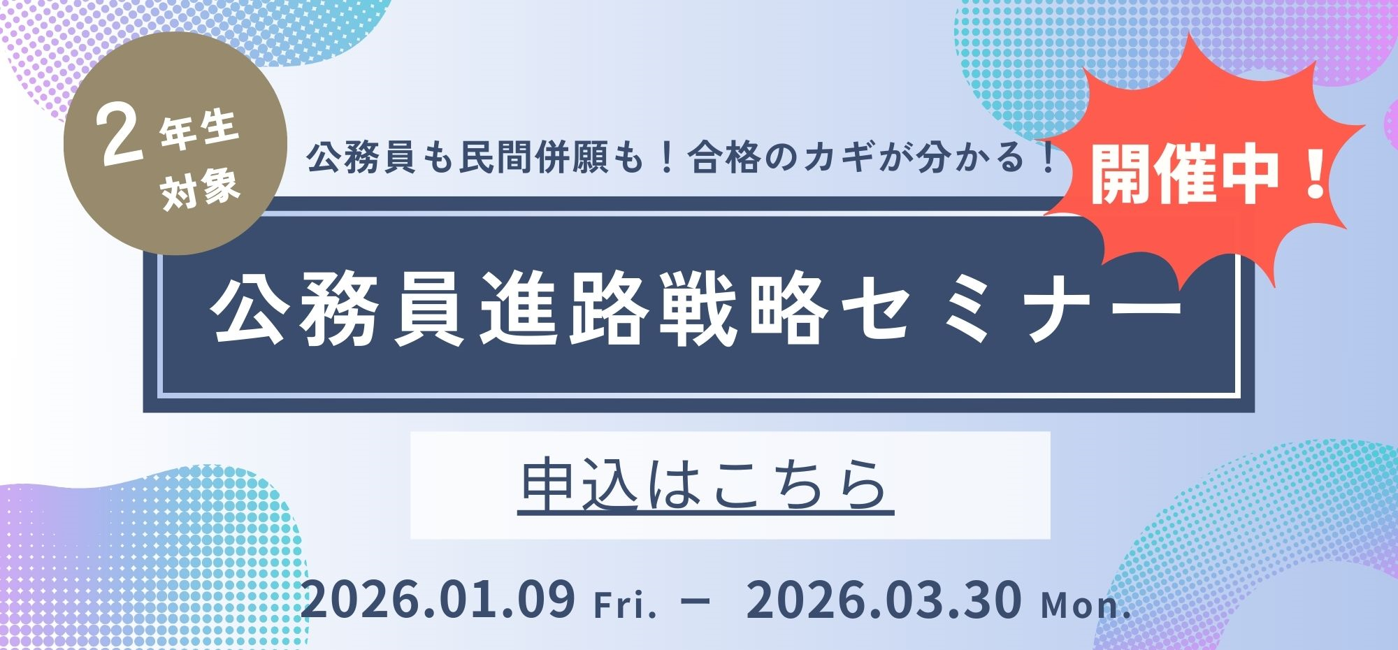 ＼公務員戦略セミナー開催中／