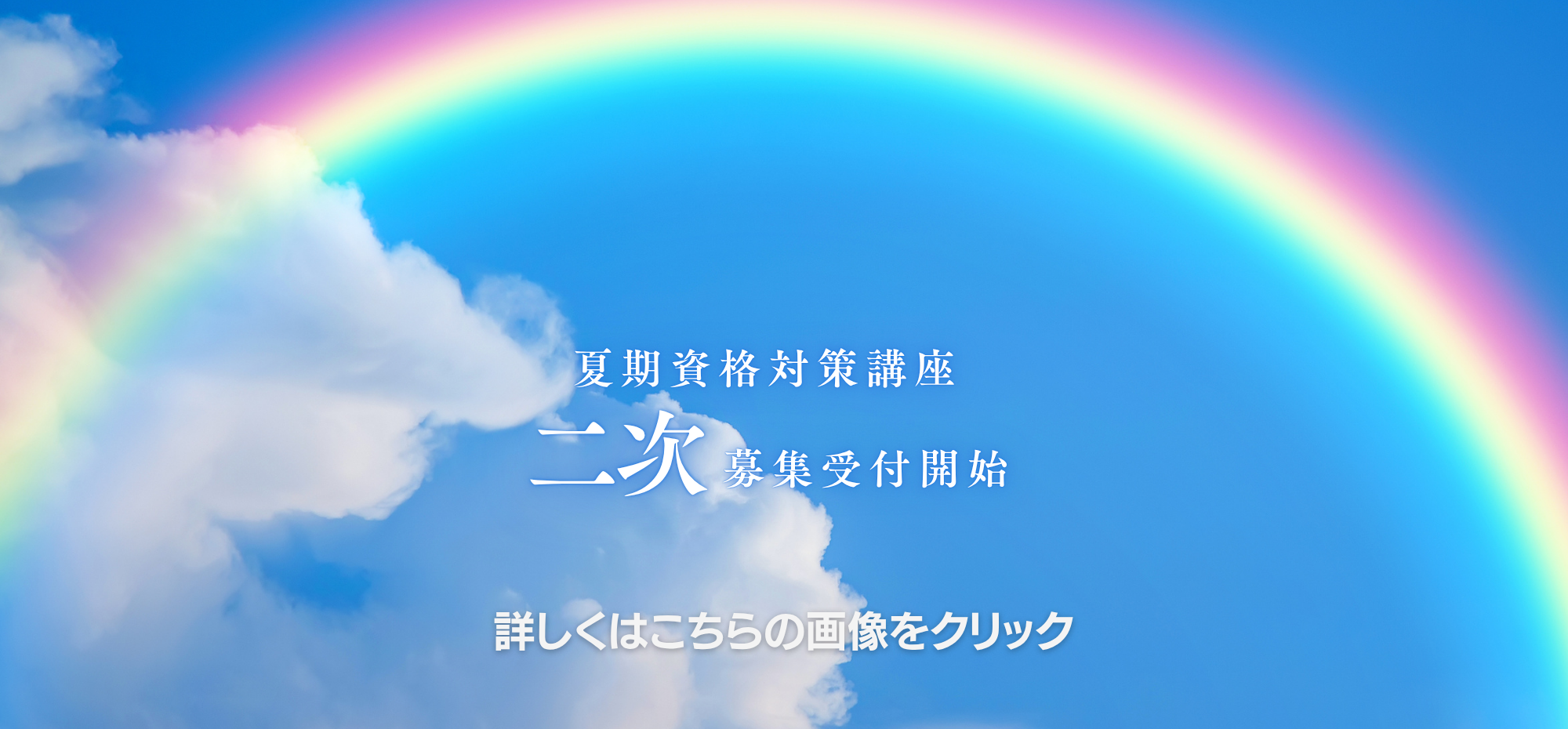 夏期申込