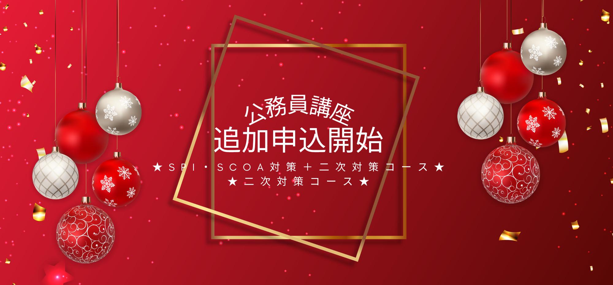 2年生・3年生必見！！新登場　公務員講座　＼＼追加募集スタート／／