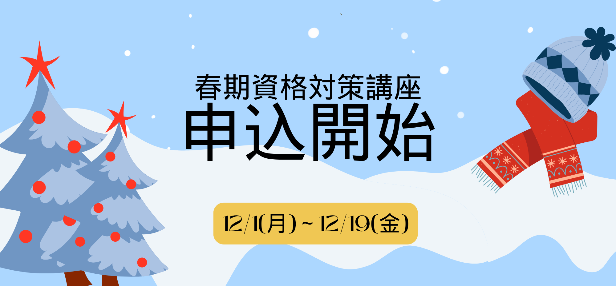＼期間限定申込受付開始／