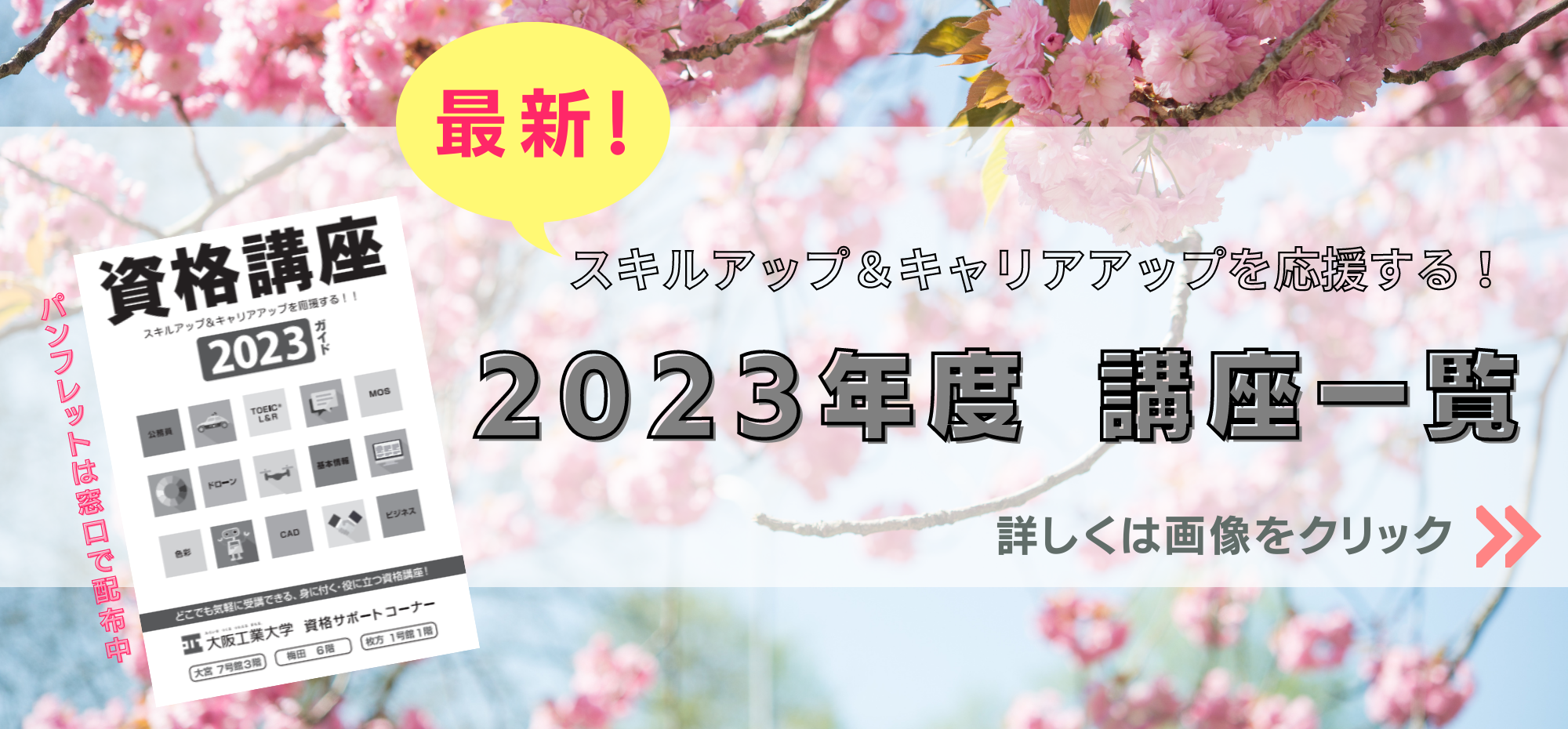 2023年度資格対策講座一覧＜パンフレットも配布中！＞